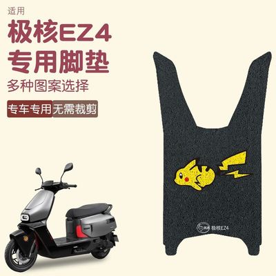 适用极核EZ4电动车脚垫防水防滑