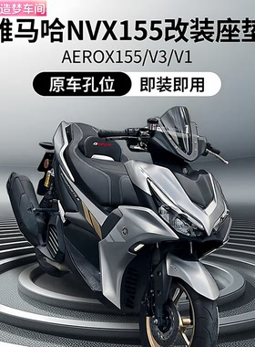 骑改局适用雅马哈NVX155改装座垫AEROX155V3/V1加厚防水坐垫总成