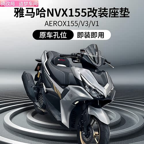 雅马哈NVX155/AEROX155防水座垫