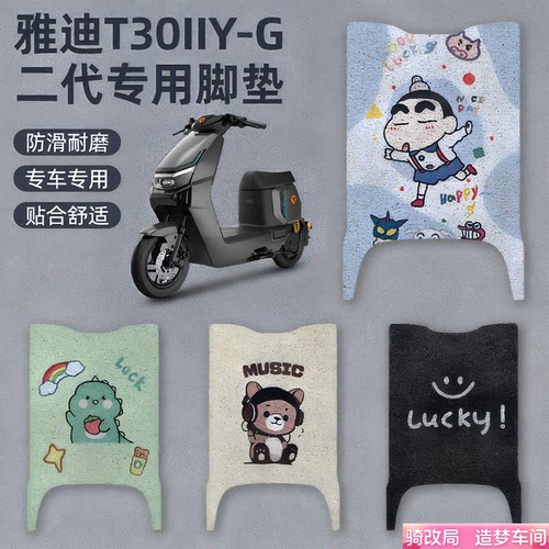 骑改局适用雅迪T30IIY-G二代脚垫