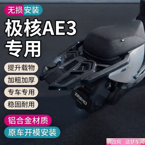 骑改局适用极核AE3铝合金尾架