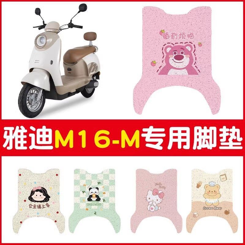 雅迪m16专用脚垫地垫丝圈
