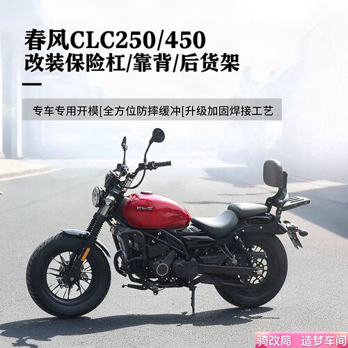 骑改局适用于春风CLC250/450护杠