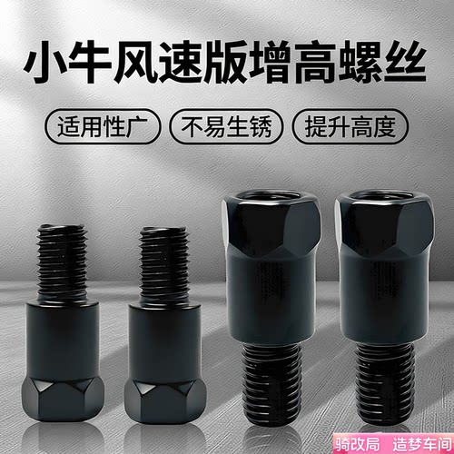 骑改局适用小牛风速FX后增高螺丝