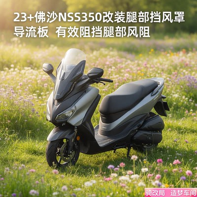 骑改局适用23+佛沙NSS350改装腿部挡风导流板防风加长装饰配件