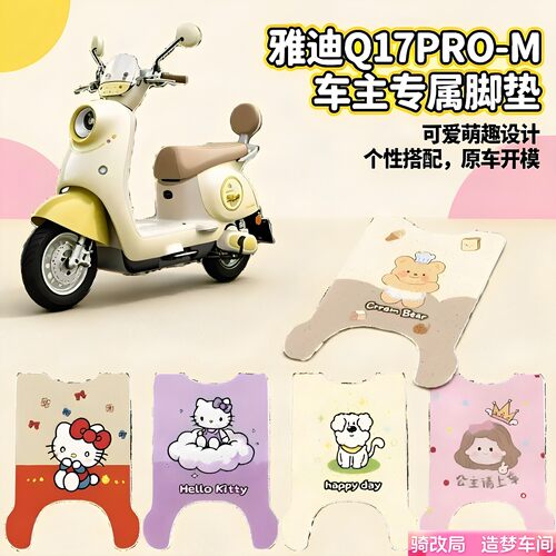 骑爱国i局适用雅迪Q17PRO-M脚垫
