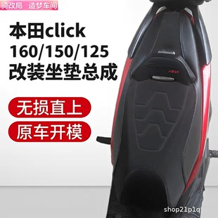 125改装 坐垫总成舒适柔软靠背座包 160 骑改局适用于本田click150