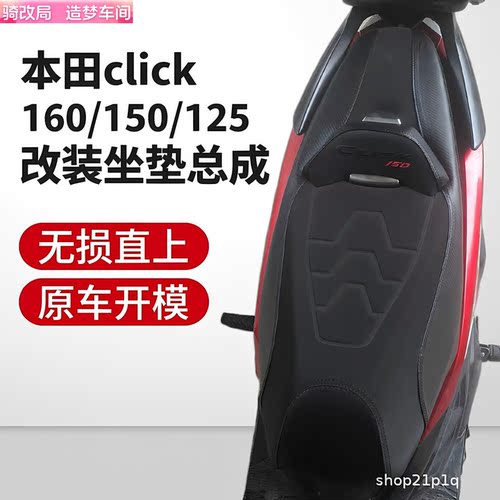 骑改局本田click150/160/125坐垫