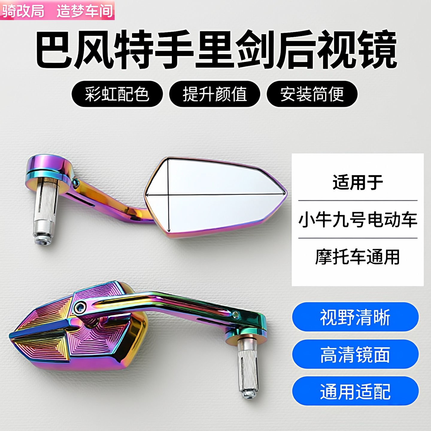 小牛九号巴风特电动车后视镜