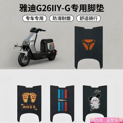骑改局适用雅迪G26IIY-G脚垫