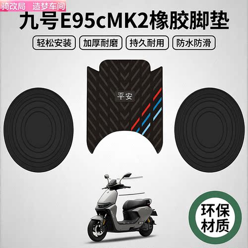 骑改局25款九号E95C/MK2防滑脚垫
