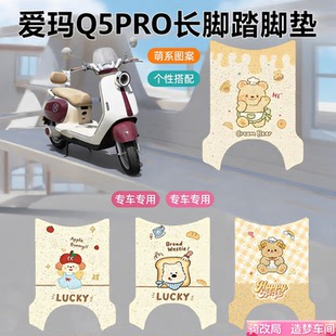 骑改局适用爱玛q5Pro长脚踏专用脚垫脚踏板垫脚踩垫通用改装配件