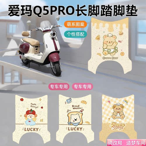 骑改局适用爱玛Q5Pro专用脚垫