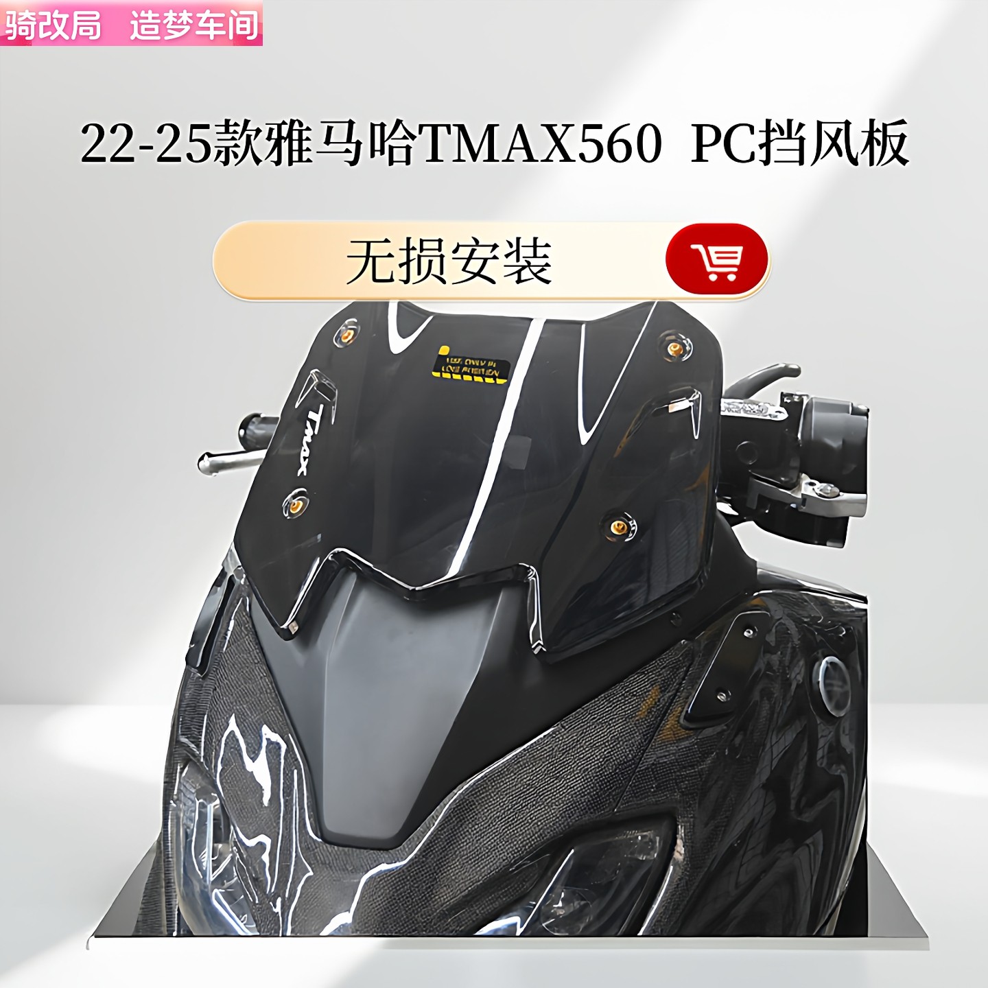 骑改局适用22-25款雅马哈TMAX560原厂改装前PC挡风玻璃前护胸镜