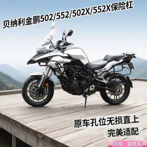贝纳利金鹏502/552/502X/552X杠