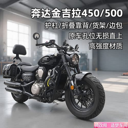 骑改局适用金吉拉450/500改装件