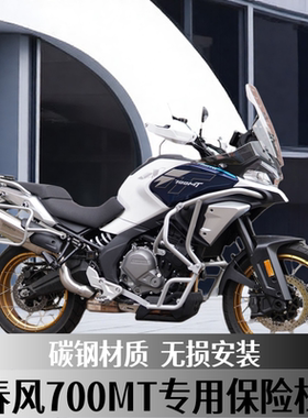 适用春风MT700摩托车保险杠防摔护杠中下全包围改装护杠银白碳钢