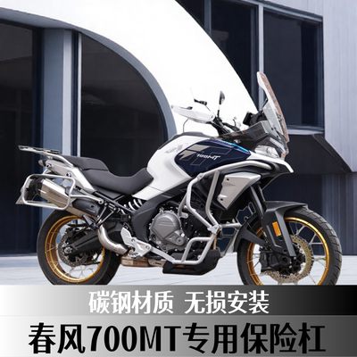 适用春风MT700摩托车保险杠防摔护杠中下全包围改装护杠银白碳钢