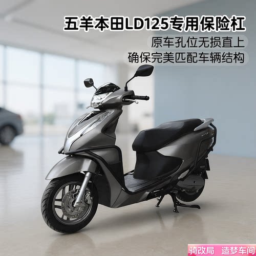 骑改局适用五羊本田LD125保险杠