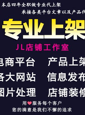 淘宝网店铺代上架宝贝发布上新产品阿里小程序抖音手工代上传商品