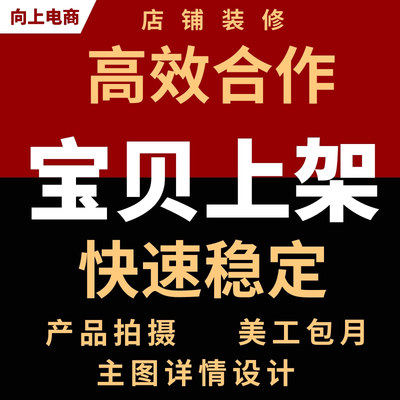 宝贝代上架包月海报详情页设计各大平台均可上架主图拍摄店铺装修