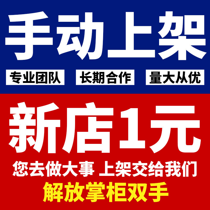 淘宝网店铺代上架宝贝发布上款上新微店京东产品手工上传商品个人