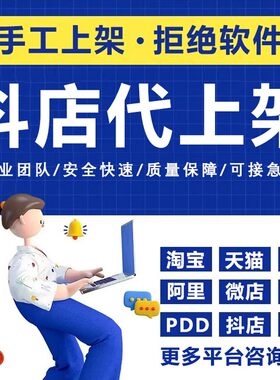 抖音小店商品上架代上产品sku清仓链接纯手工上传店铺产品详情页