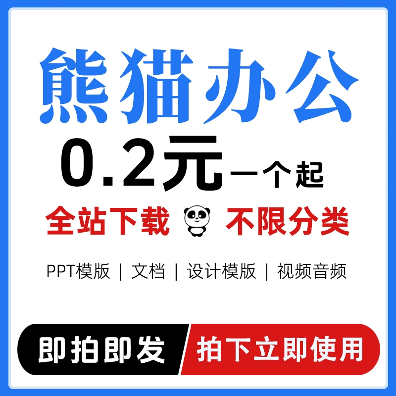 熊猫办公vip素材下载 熊猫办公代下ppt模版word文档图片视频下载