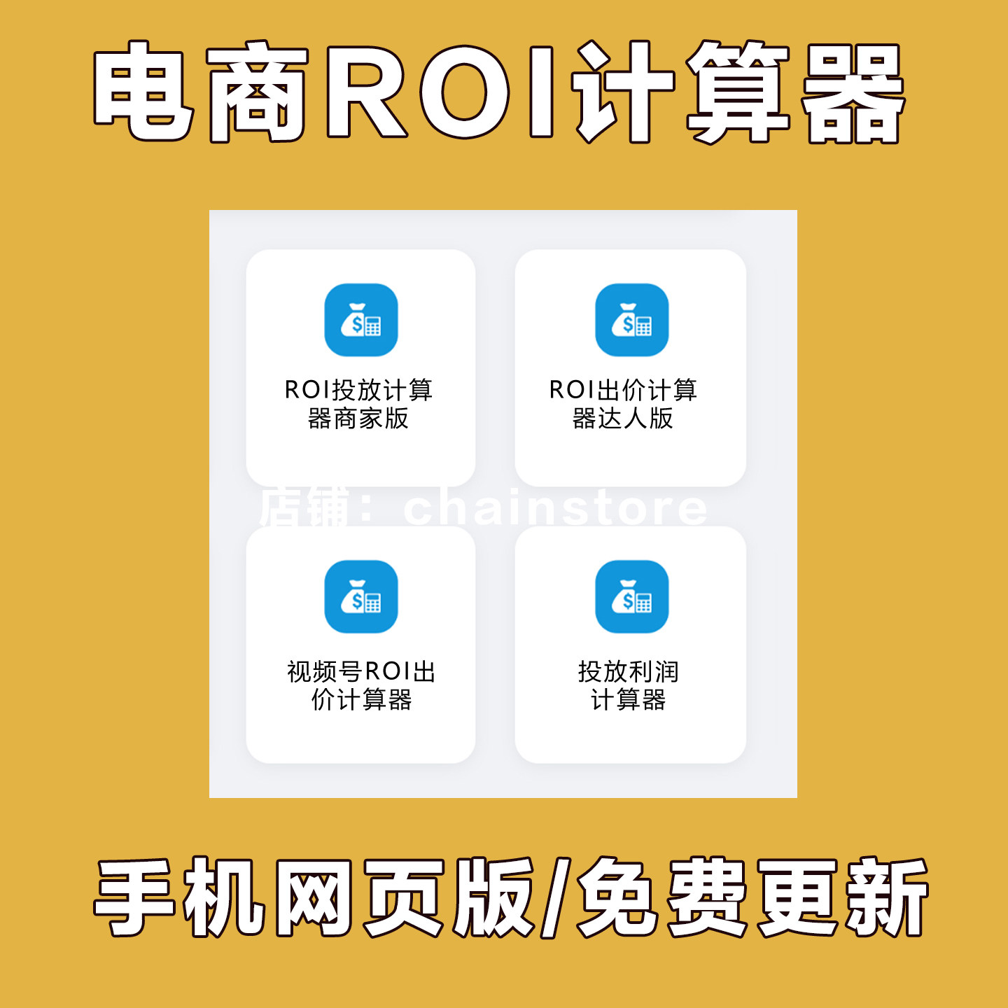 ROI计算器电商盈亏平衡 运营投放手机电脑版与保本推广精准长期用