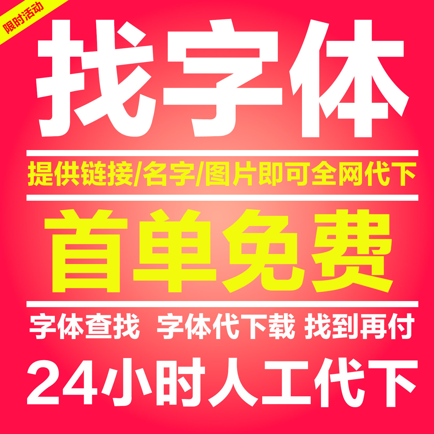字体代找寻字体查找图片中英文体识别代下SVIP会员求字客网看图识