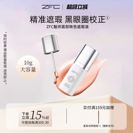 ZFC魅师面部转色遮瑕液轻薄服帖遮盖斑点泪沟痘印脸部黑眼圈眼纹