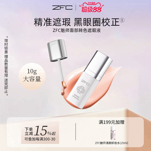 ZFC魅师面部转色遮瑕液遮黑眼圈