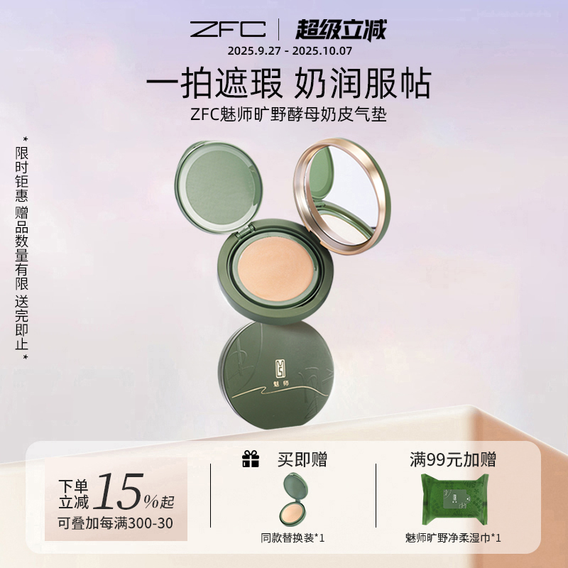 ZFC奶皮酵母气垫遮瑕粉底