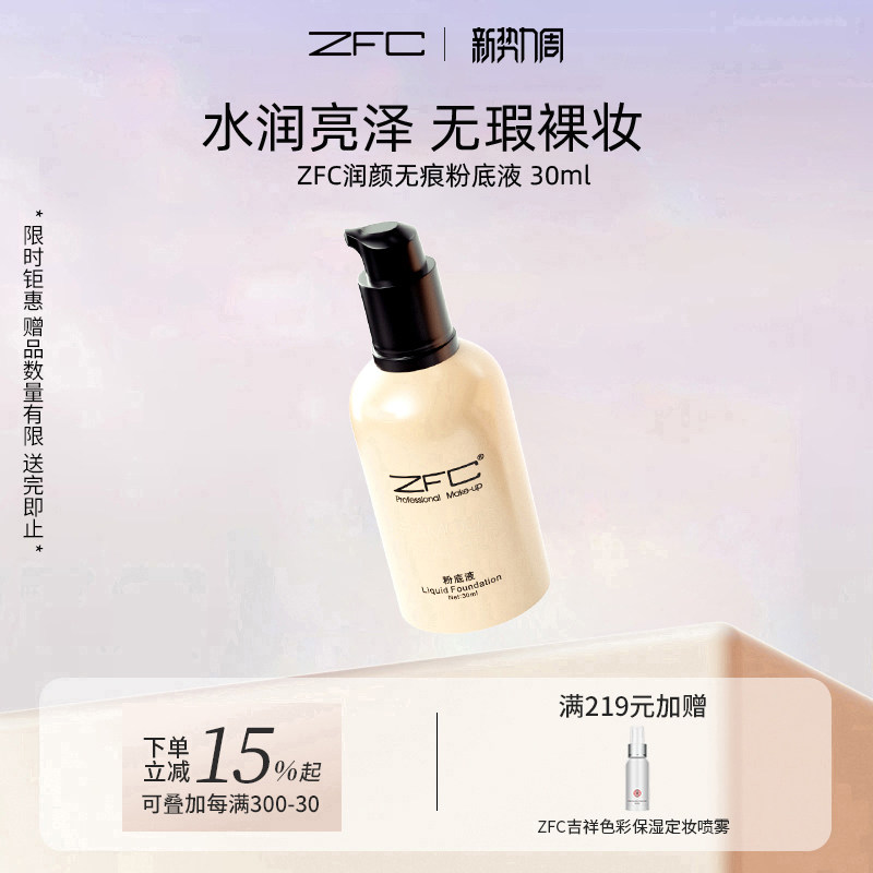 ZFC名师润颜无痕粉底液 粉底膏遮瑕膏保湿控油影楼化妆师专用正品
