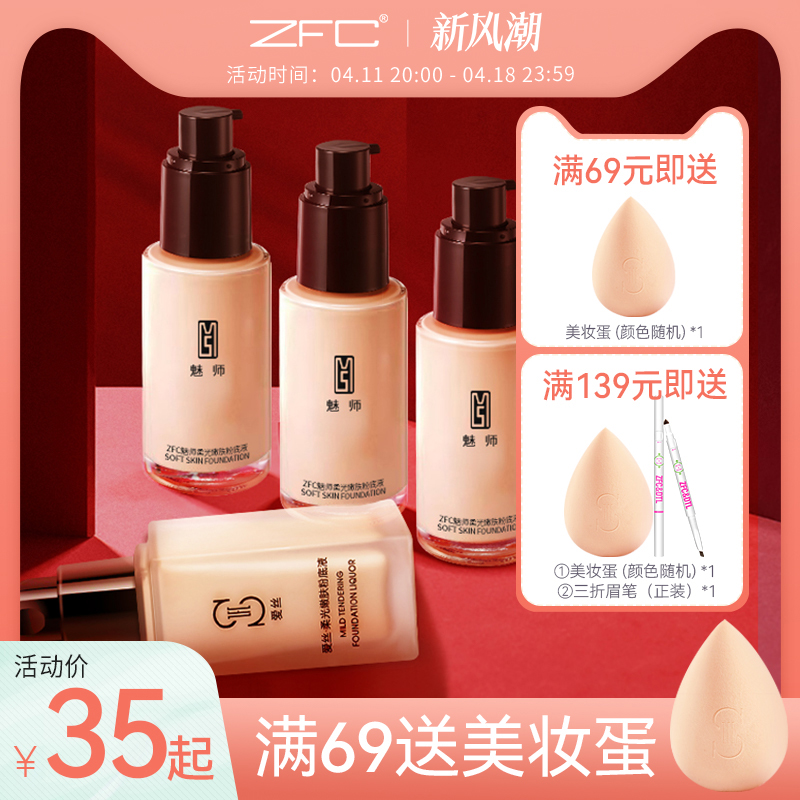 ZFC魅师爱丝粉底液粉底膏遮瑕膏保湿bb霜控油化妆师专用正品-封面