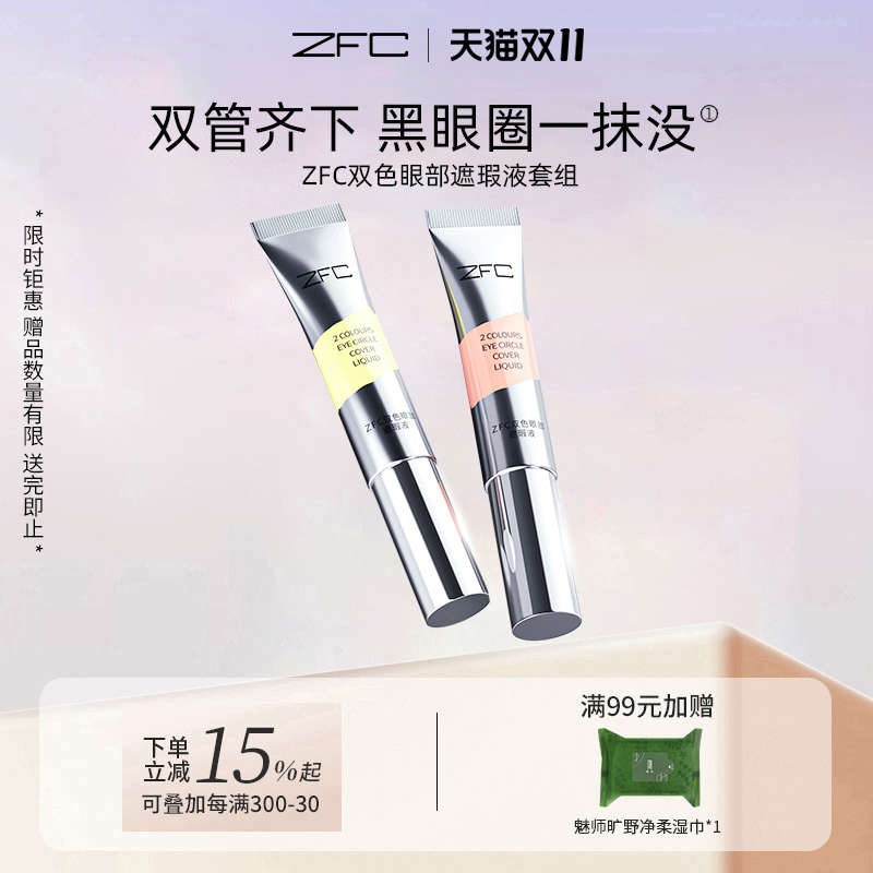 双色眼袋霜眼部遮瑕液魅师zfc