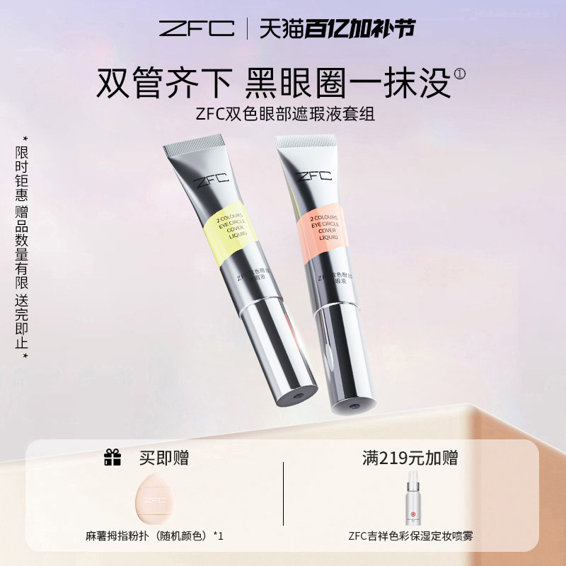 ZFC魅师双色眼袋霜眼部遮瑕液黑眼圈眼袋粉底膏化妆师专用正品