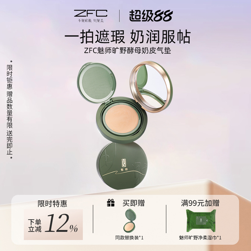 ZFC奶皮酵母气垫遮瑕粉底
