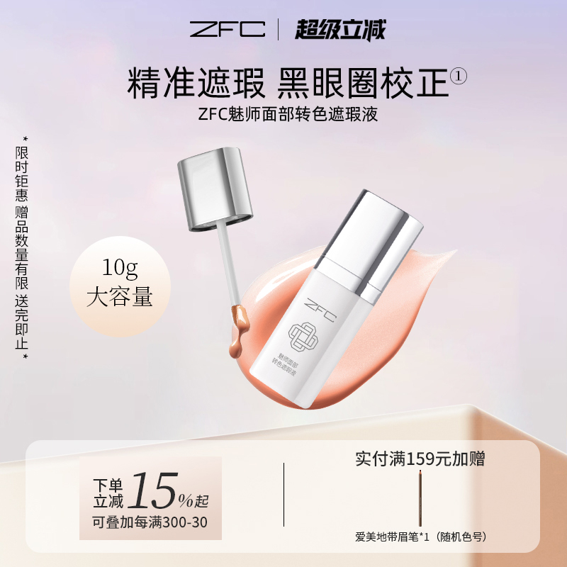 ZFC魅师面部转色遮瑕液遮黑眼圈