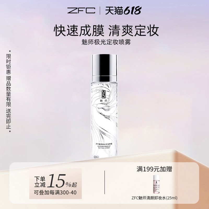 ZFC极光定妆喷雾定妆保湿补水固妆定妆控油爽肤水便携带正品