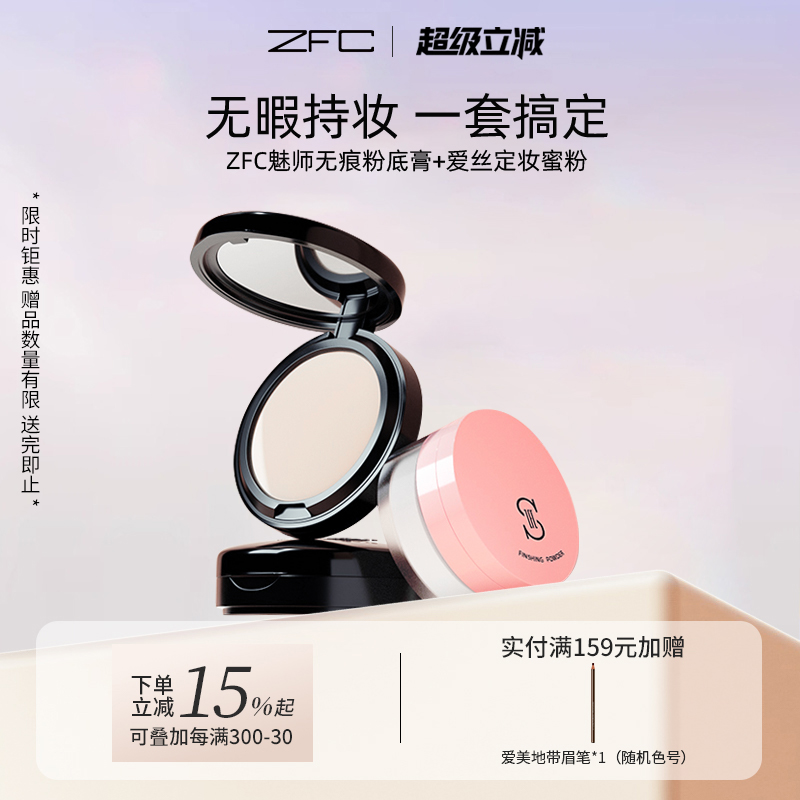 ZFC魅师粉底膏蜜粉定妆彩妆套装