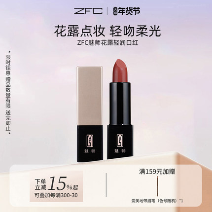 ZFC魅师花露轻润口红水润质地轻盈显色保湿不拔干妆护二合一正品
