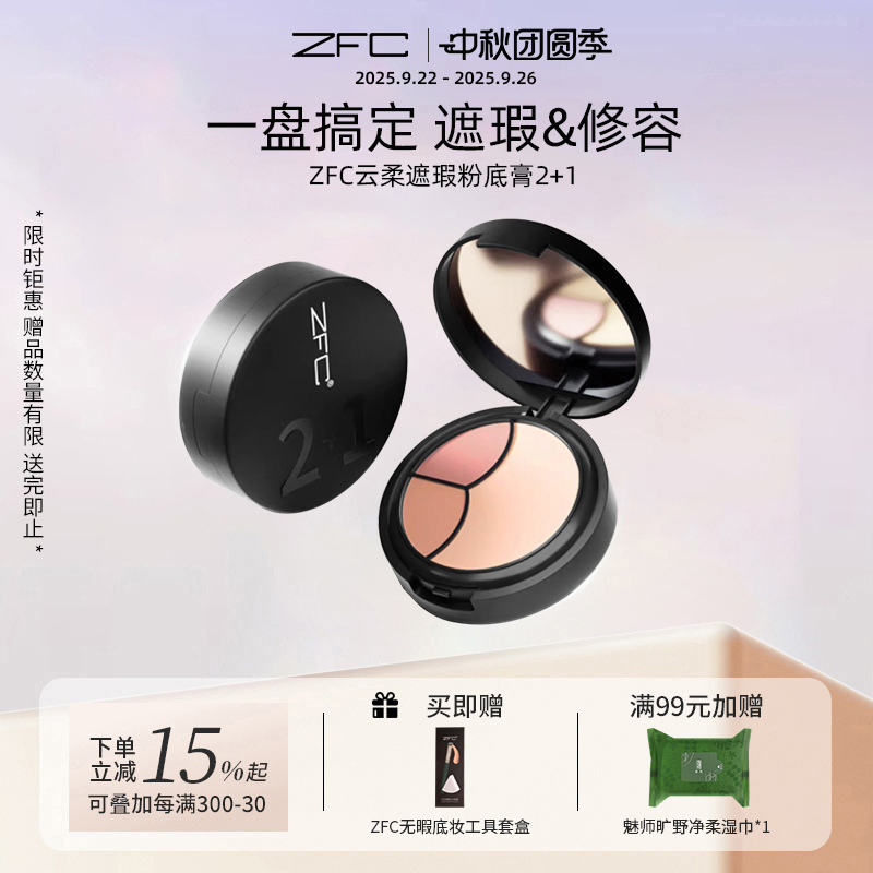 ZFC魅师2+1遮瑕膏持久不易脱妆