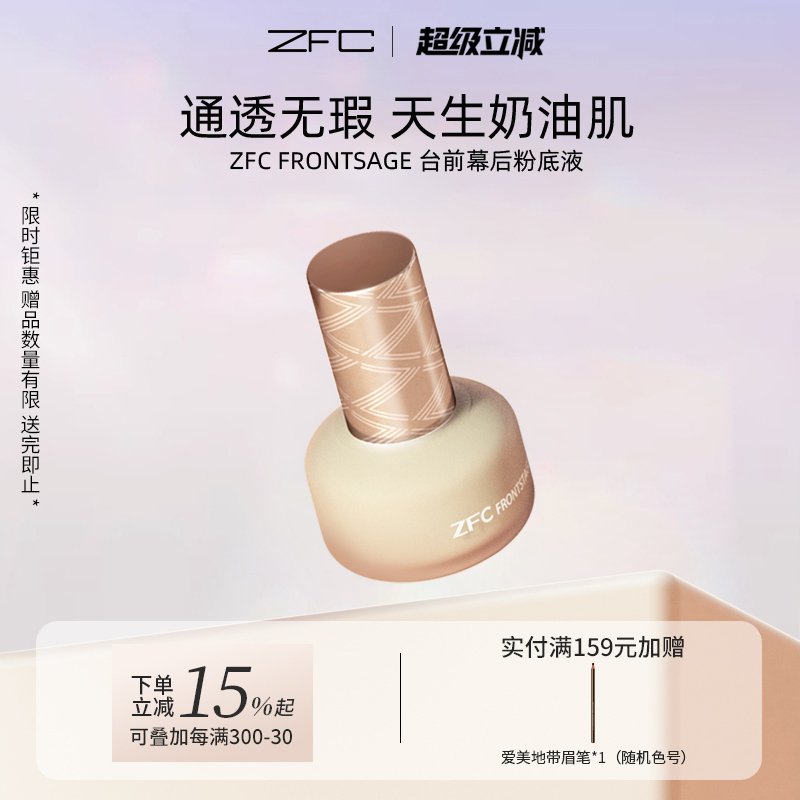 ZFC台前幕后粉底液遮瑕持妆保湿