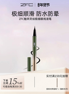 ZFC魅师灵绘极细眼线液笔化妆不晕染速干极细自然眼线液笔女正品