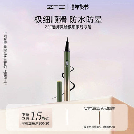 ZFC魅师灵绘极细眼线液笔化妆不晕染速干极细自然眼线液笔女正品