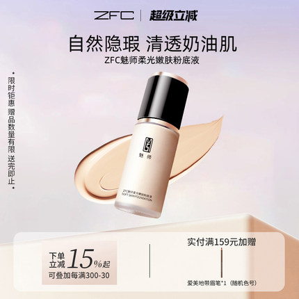 ZFC魅师爱丝粉底液遮瑕液保湿持久不易脱妆遮瑕膏控油女bb霜正品