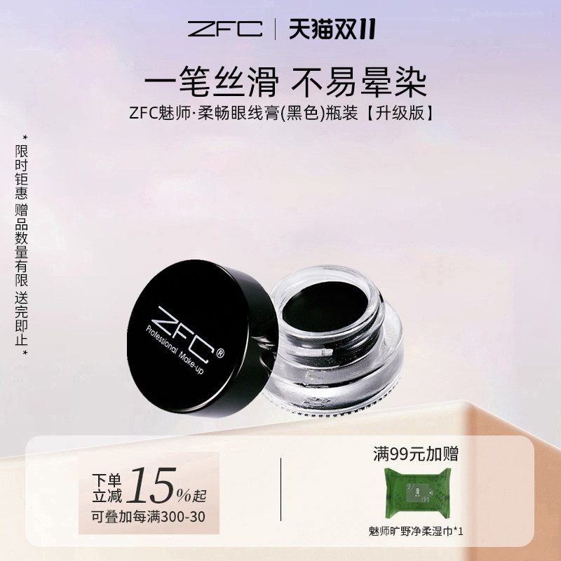 ZFC魅师柔畅眼线膏4g不易晕染不易脱妆彩妆化妆师专用眼线笔正常