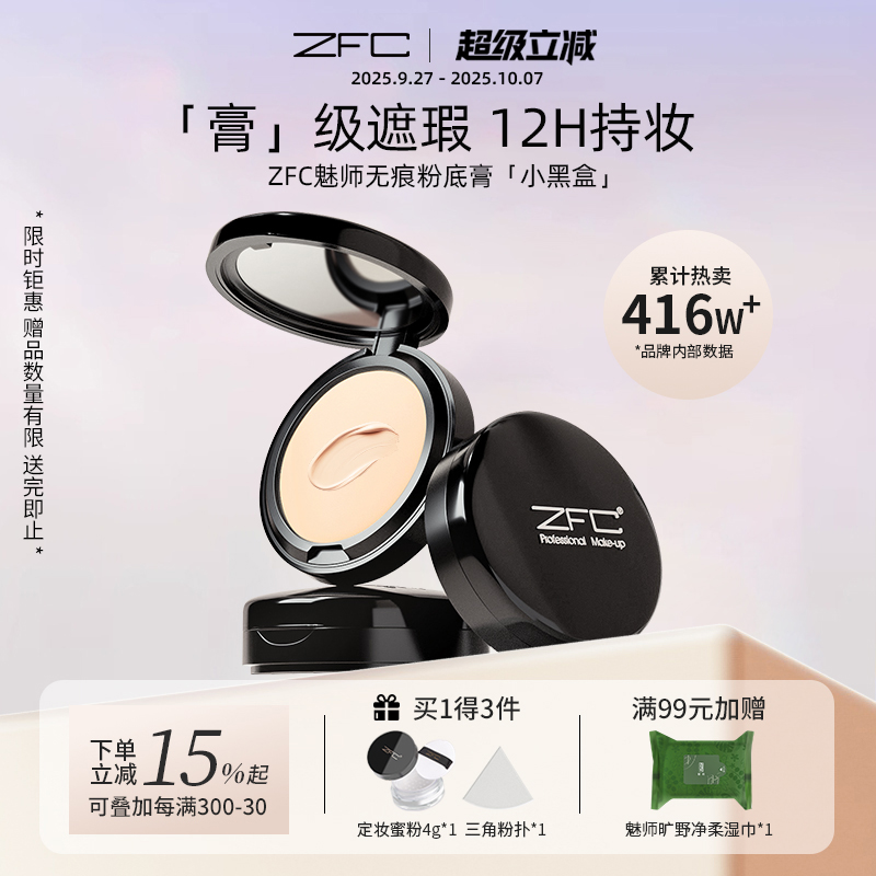 魅师粉底膏ZFC持久保湿不易脱妆