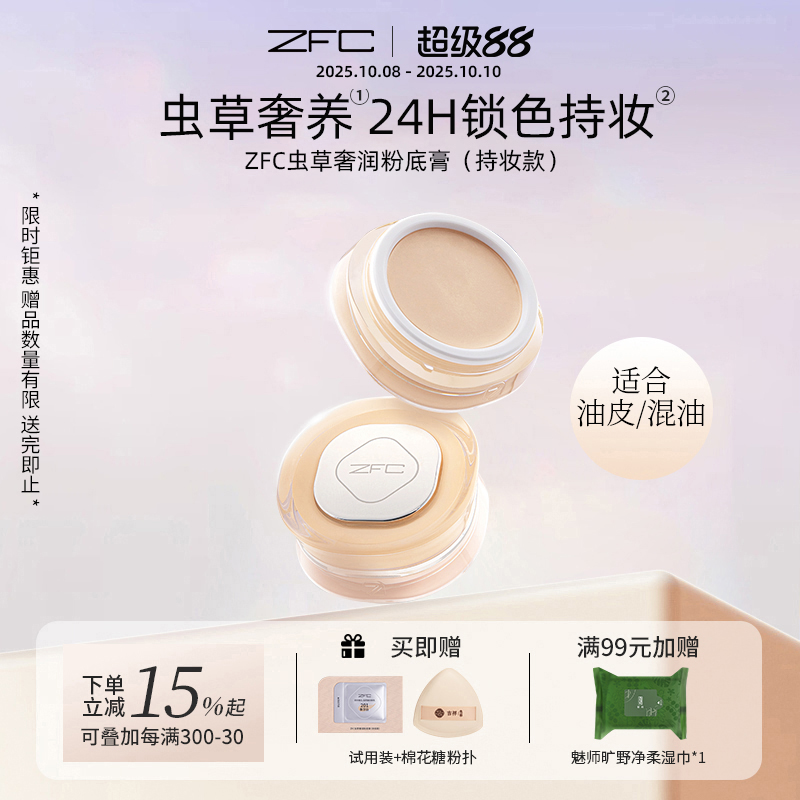 ZFC虫草奢润粉底膏控油不易脱妆